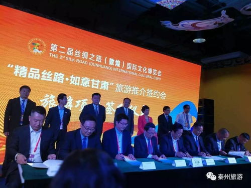 秦州區(qū)旅游局在第二屆絲綢之路 敦煌 國(guó)際文化博覽會(huì)上進(jìn)行項(xiàng)目簽約 宣傳促銷(xiāo)和對(duì)接交流活動(dòng)