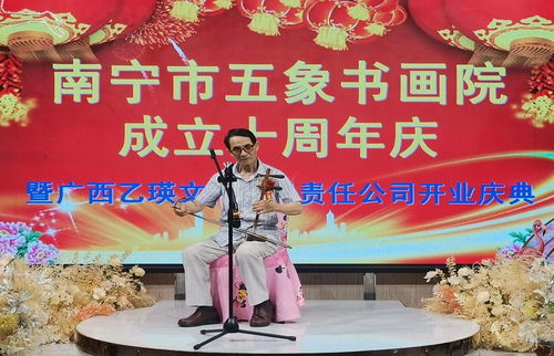 五象書畫院十周年暨廣西乙瑛文化公司開業(yè)慶典在廣西南寧舉行